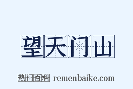 望天门山是什么意思的图片